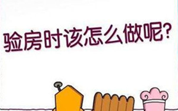 杭州精裝修怎么驗收收房？