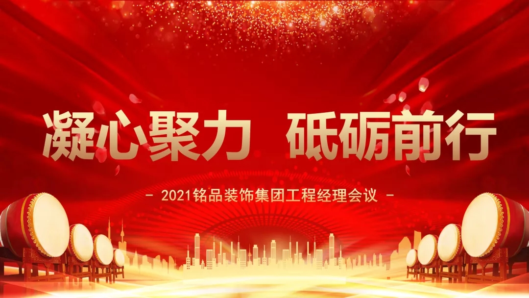 銘品裝飾集團工程經理會議