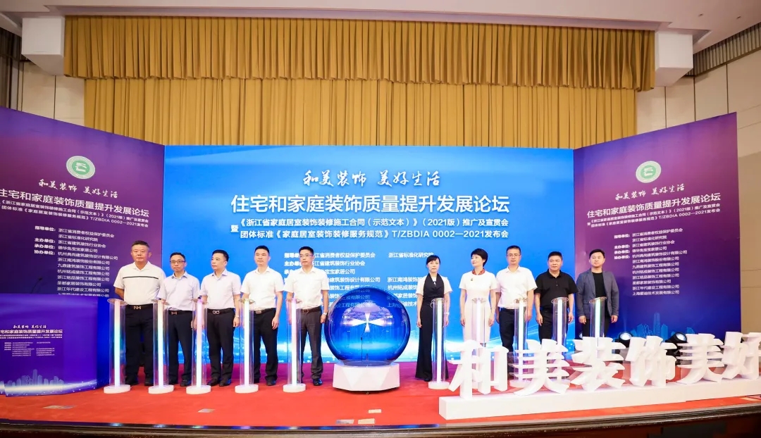 浙江省“施工合同示范文本”與“裝飾行業團體標準”發布儀式