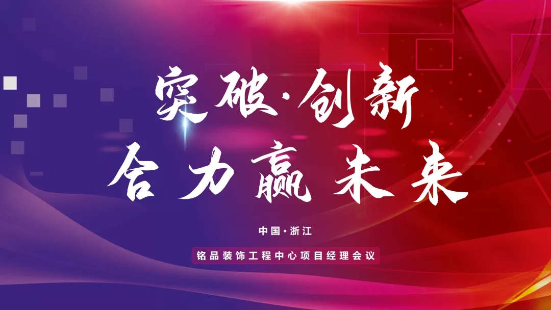 裝修公司銘品裝飾2022年項目經理大會