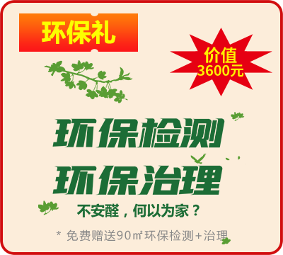  裝修有保障 贈環保大禮