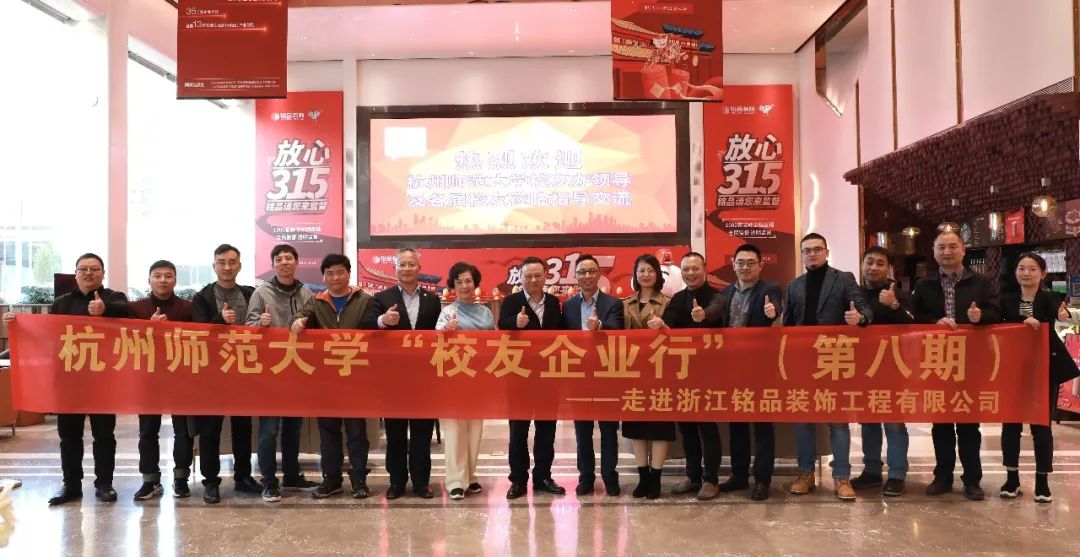 杭州師范大學企業界校友會理事會一屆四次會議于銘品裝飾隆重召開