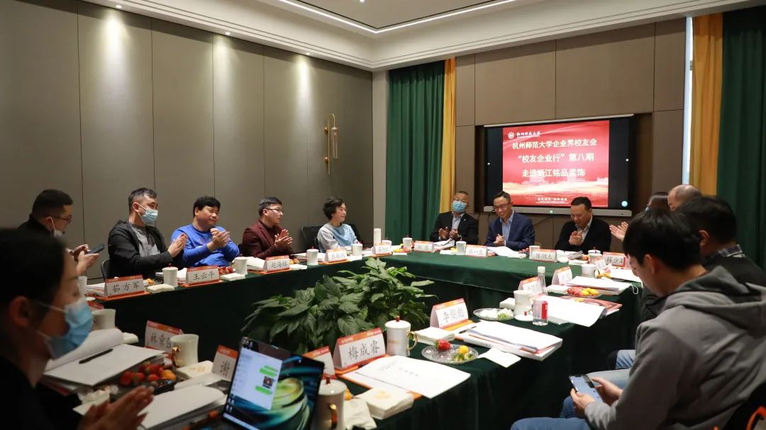 杭州師范大學企業界校友會理事會一屆四次會議于銘品裝飾隆重召開