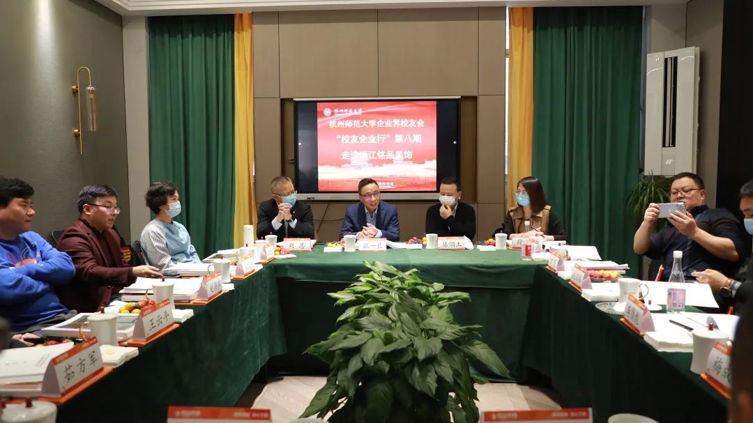 杭州師范大學企業界校友會理事會一屆四次會議于銘品裝飾隆重召開