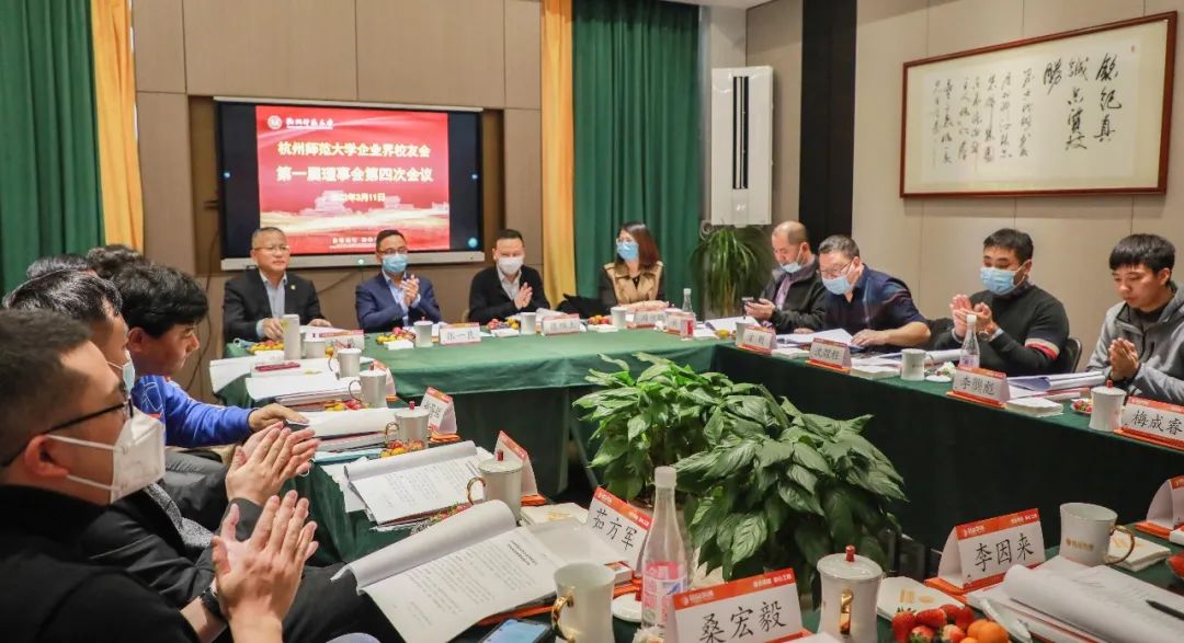 杭州師范大學企業界校友會理事會一屆四次會議于銘品裝飾隆重召開
