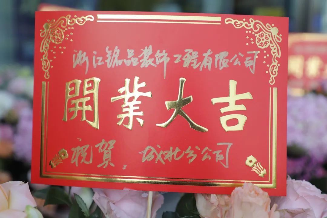 銘品裝飾城北分公司重裝開業