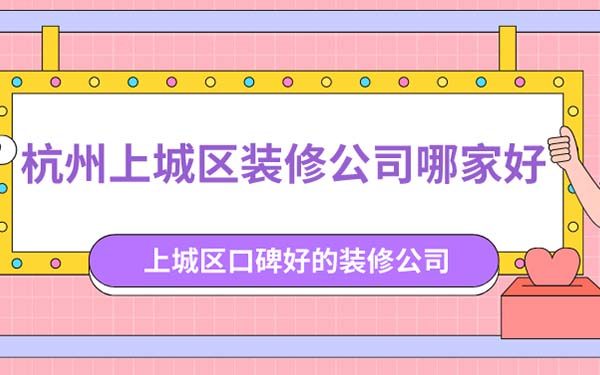杭州上城區裝修公司哪家好