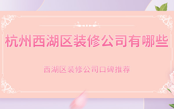 杭州西湖區裝修公司有哪些