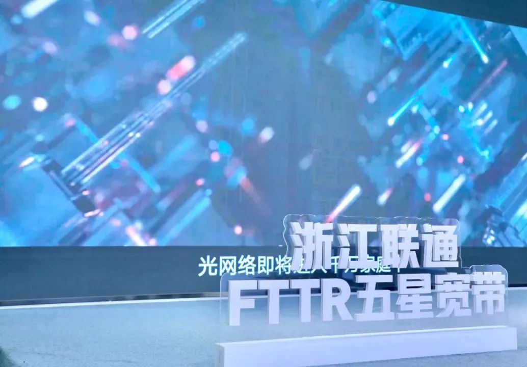 銘品攜手聯通FTTR 發布“五星寬帶”產品服務