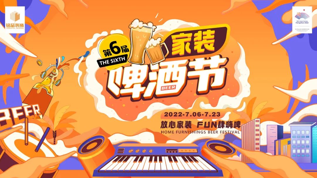 杭州裝修公司銘品裝飾家裝啤酒節