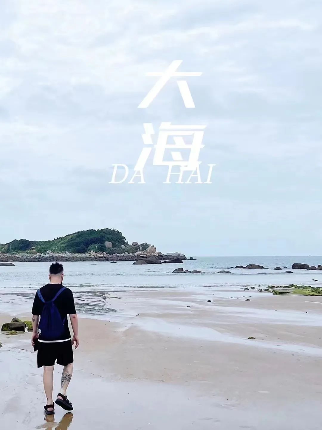 銘品福州平潭小分隊的家人們也在藍眼淚沙灘上拍下了海邊照。