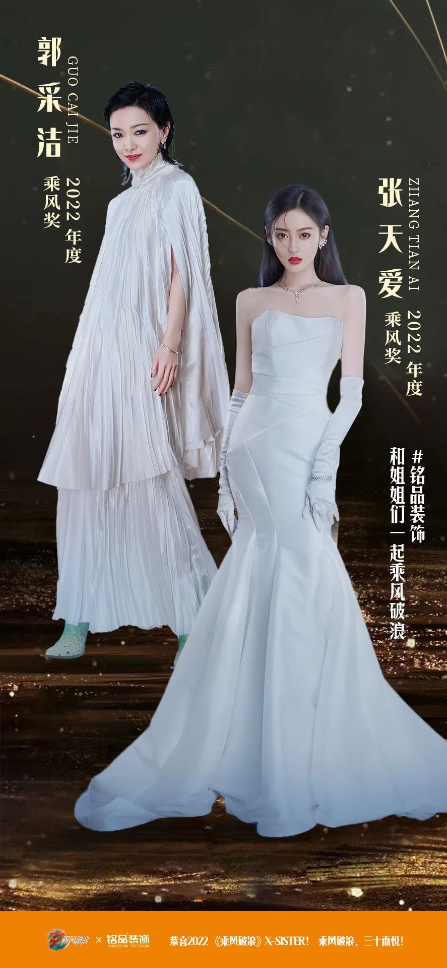 郭采潔、張天愛——時尚女神