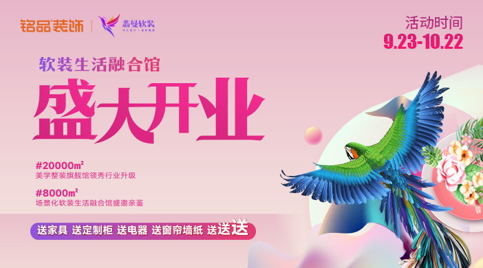銘品裝飾軟裝生活開業