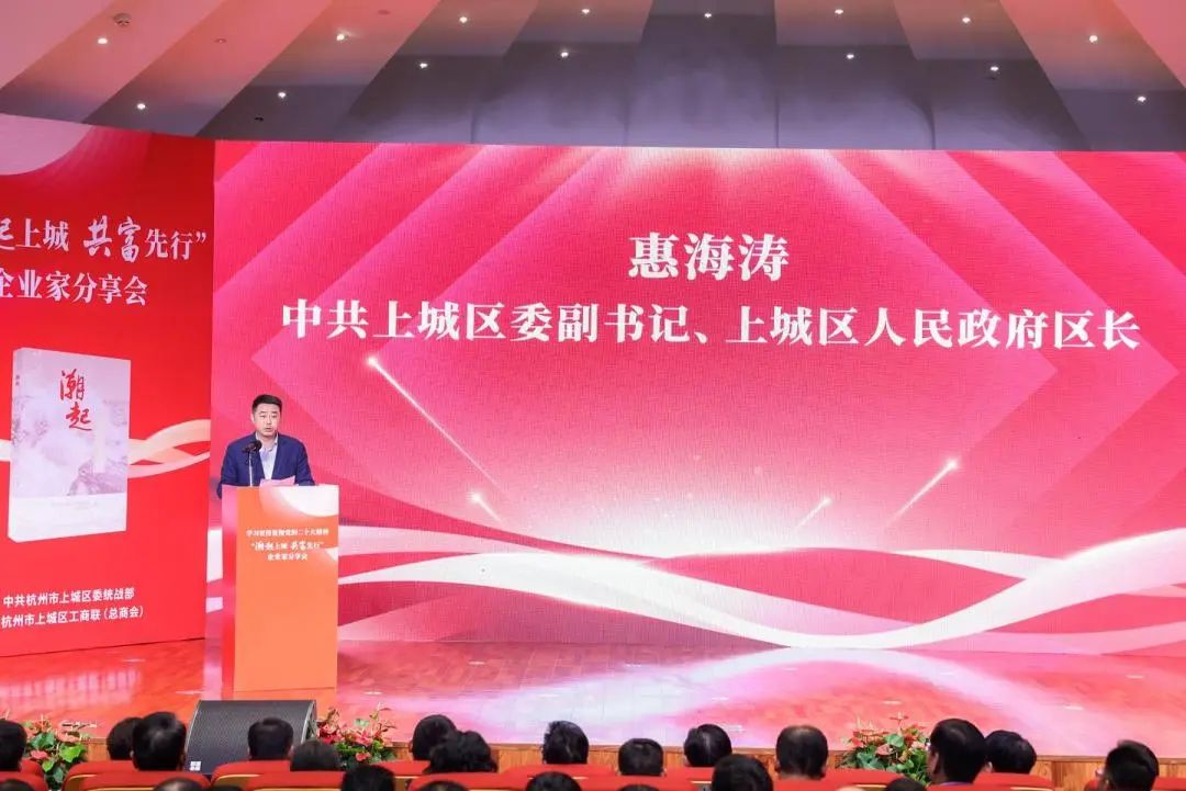 上城區委副書記、區長惠海濤致辭