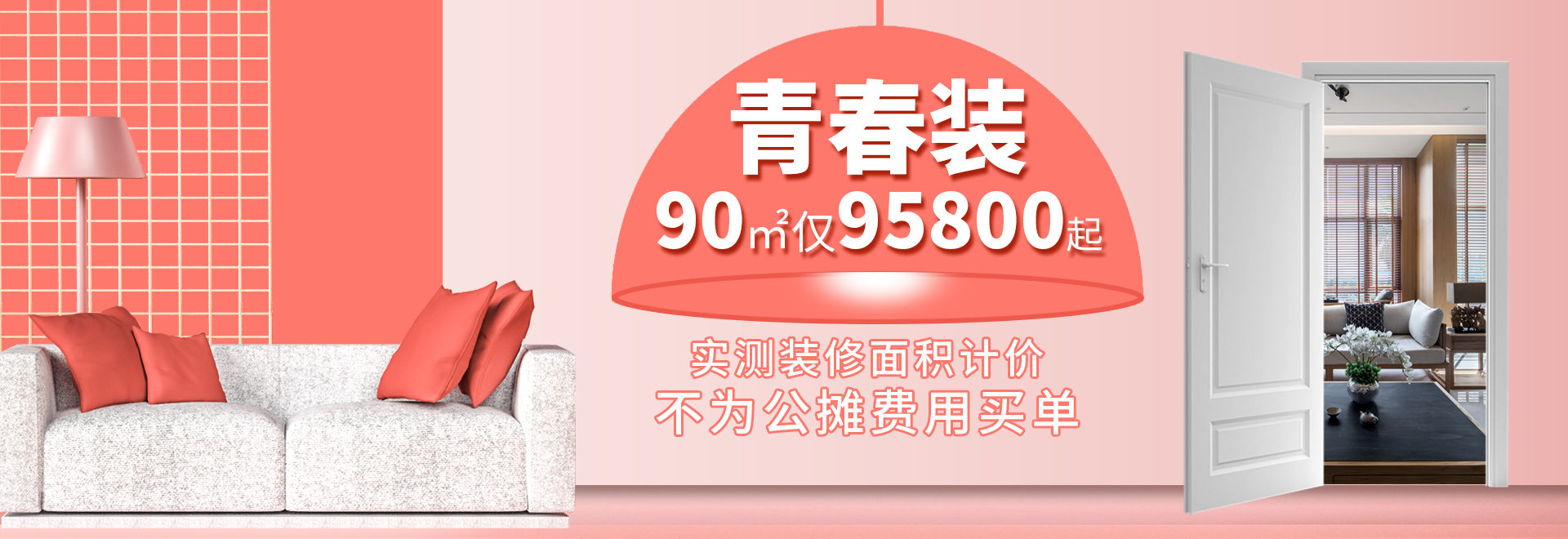 杭州裝修套餐，《青春裝》兩室兩廳裝修95800元起