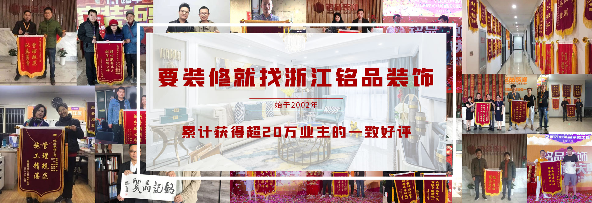 銘品裝飾累計獲得20萬業主一直好評