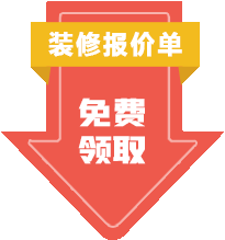 裝修報價單免費領取