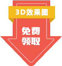 3D效果圖免費領取