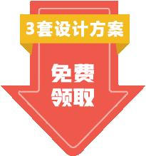 設計方案免費領取