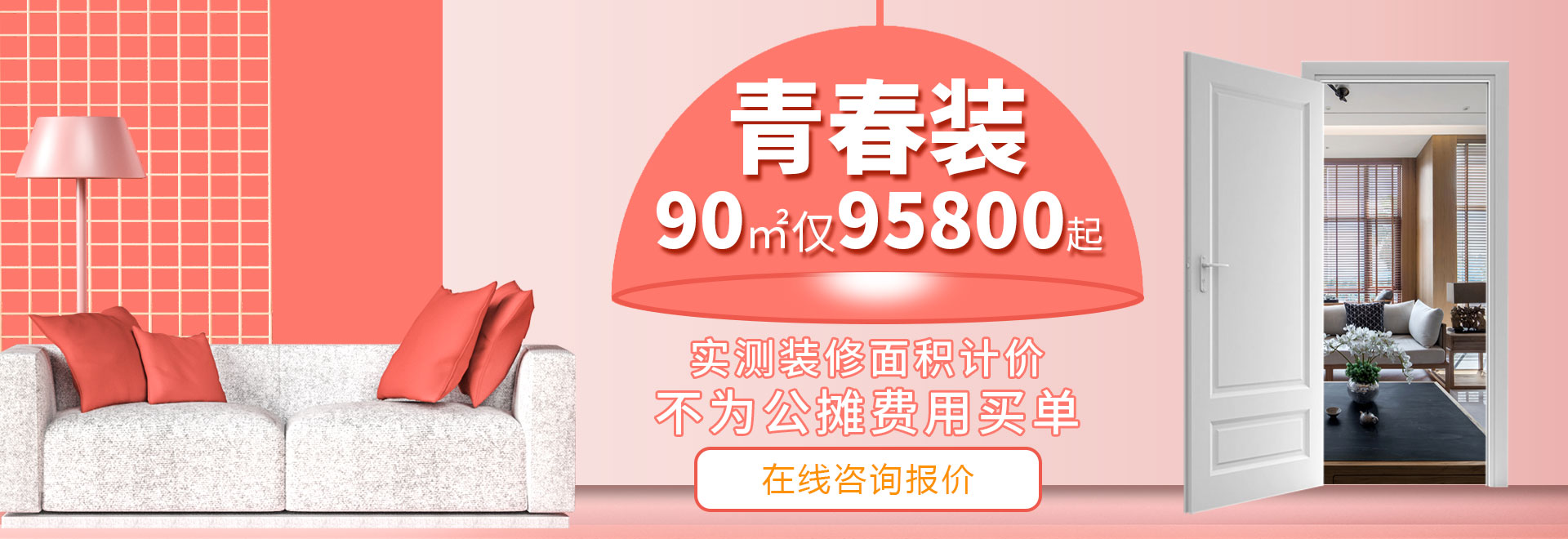 杭州裝修套餐，《青春裝》兩室兩廳裝修95800元起